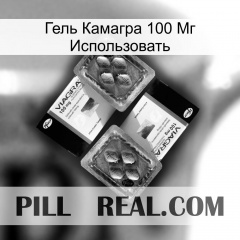 Гель Камагра 100 Мг Использовать viagra5